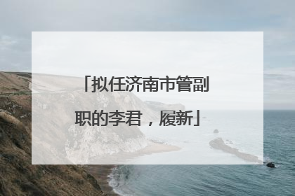 拟任济南市管副职的李君，履新