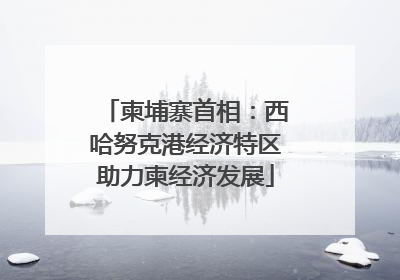 柬埔寨首相：西哈努克港经济特区助力柬经济发展