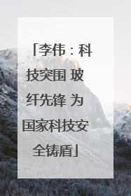 李伟：科技突围 玻纤先锋 为国家科技安全铸盾