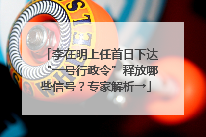 李在明上任首日下达“一号行政令”释放哪些信号？专家解析→