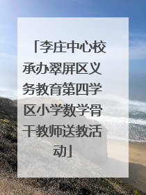 李庄中心校承办翠屏区义务教育第四学区小学数学骨干教师送教活动