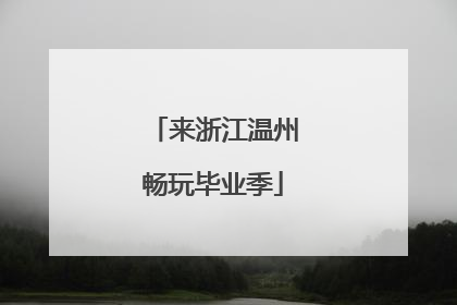 来浙江温州畅玩毕业季