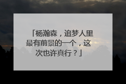 杨瀚森，追梦人里最有前景的一个，这次也许真行？
