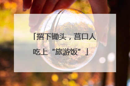 撂下锄头，莒口人吃上“旅游饭”