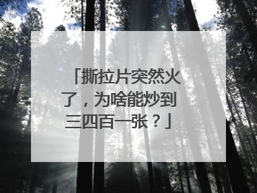 撕拉片突然火了，为啥能炒到三四百一张？