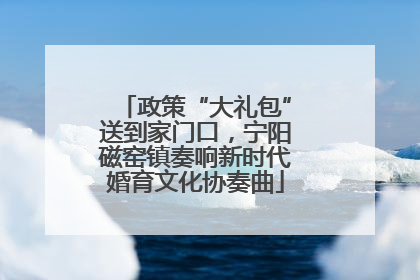 政策“大礼包”送到家门口，宁阳磁窑镇奏响新时代婚育文化协奏曲