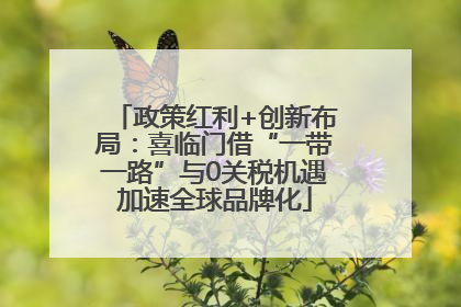 政策红利+创新布局：喜临门借“一带一路”与0关税机遇加速全球品牌化
