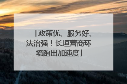 政策优、服务好、法治强！长垣营商环境跑出加速度