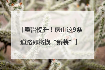 整治提升！房山这9条道路即将换“新装”