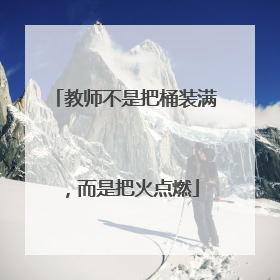 教师不是把桶装满，而是把火点燃