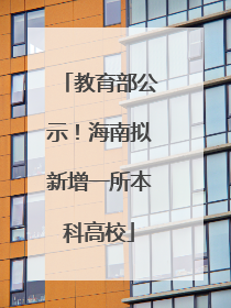 教育部公示！海南拟新增一所本科高校