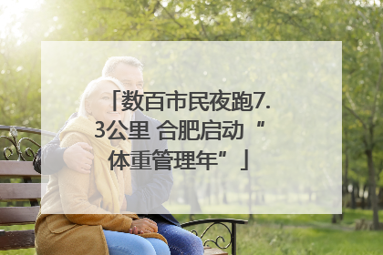 数百市民夜跑7.3公里 合肥启动“体重管理年”