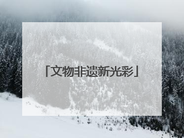 文物非遗新光彩