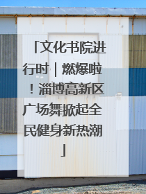 文化书院进行时｜燃爆啦！淄博高新区广场舞掀起全民健身新热潮
