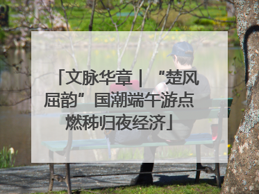 文脉华章｜“楚风屈韵”国潮端午游点燃秭归夜经济