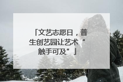 文艺志愿日，普生创艺园让艺术“触手可及”