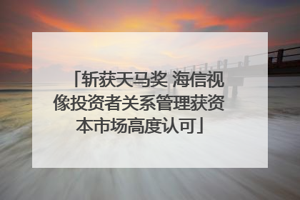 斩获天马奖 海信视像投资者关系管理获资本市场高度认可