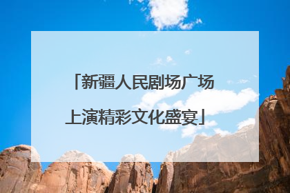 新疆人民剧场广场上演精彩文化盛宴