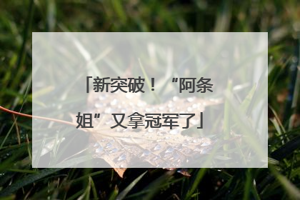 新突破！“阿条姐”又拿冠军了
