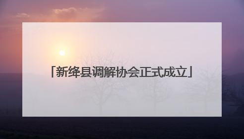 新绛县调解协会正式成立