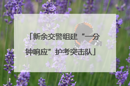 新余交警组建“一分钟响应”护考突击队