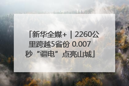 新华全媒+｜2260公里跨越5省份 0.007秒“疆电”点亮山城