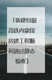 新建包银高铁内蒙段房建工程顺利通过静态验收