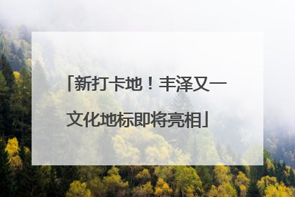 新打卡地！丰泽又一文化地标即将亮相