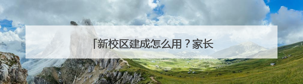 新校区建成怎么用？家长不同意“按住址分校区”
