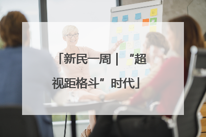 新民一周｜“超视距格斗”时代
