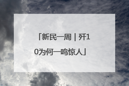 新民一周｜歼10为何一鸣惊人