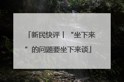 新民快评丨“坐下来”的问题要坐下来谈