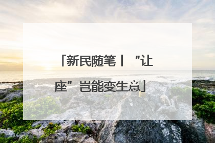 新民随笔丨“让座”岂能变生意