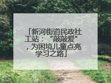 新河街道民政社工站：“敲敲爱”，为困境儿童点亮学习之路