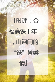 时评：合福高铁十年，山河间的“铁”骨柔情