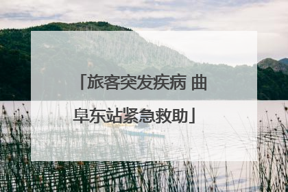 旅客突发疾病 曲阜东站紧急救助