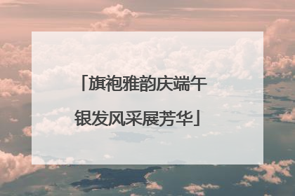 旗袍雅韵庆端午 银发风采展芳华