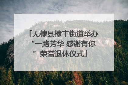 无棣县棣丰街道举办“一路芳华 感谢有你”荣誉退休仪式