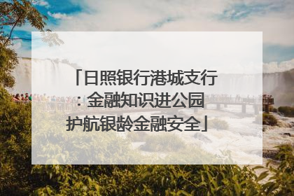 日照银行港城支行：金融知识进公园 护航银龄金融安全