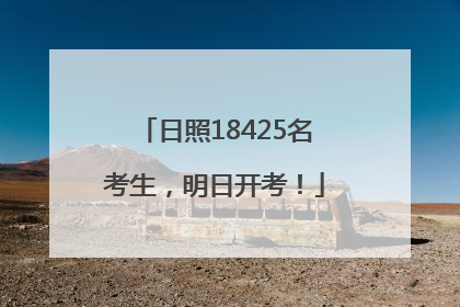 日照18425名考生，明日开考！
