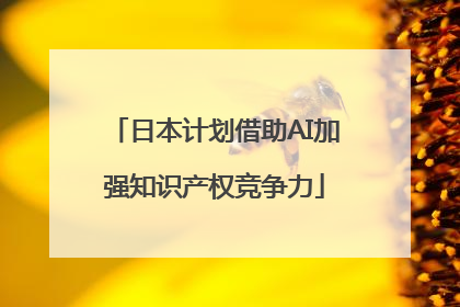 日本计划借助AI加强知识产权竞争力