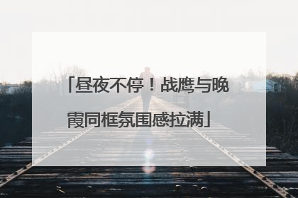 昼夜不停！战鹰与晚霞同框氛围感拉满