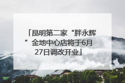 昆明第二家“胖永辉”金地中心店将于6月27日调改开业