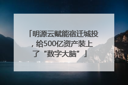 明源云赋能宿迁城投，给500亿资产装上了“数字大脑”