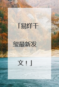 易烊千玺最新发文！