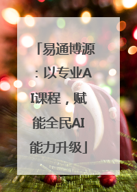 易通博源：以专业AI课程，赋能全民AI能力升级