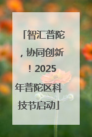 智汇普陀，协同创新！2025年普陀区科技节启动