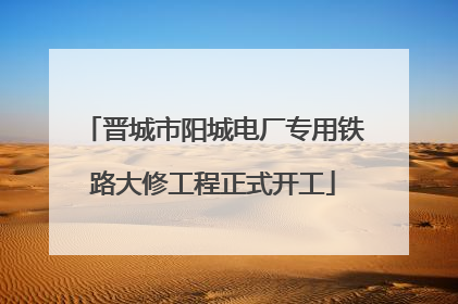 晋城市阳城电厂专用铁路大修工程正式开工