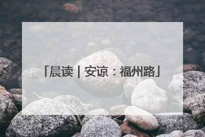 晨读｜安谅：福州路