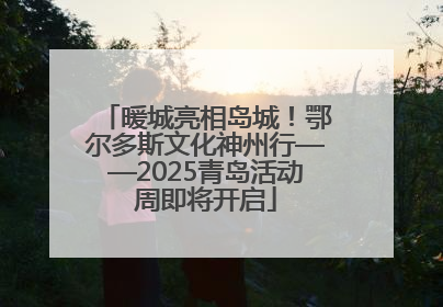 暖城亮相岛城！鄂尔多斯文化神州行——2025青岛活动周即将开启